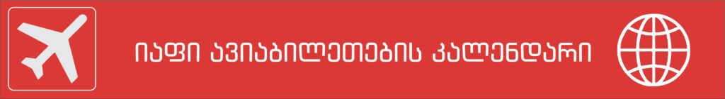 იაფი ავიაბილეთების კალენდარი